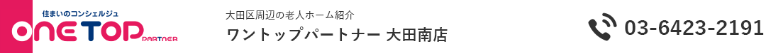 大田区周辺の老人ホーム紹介はワントップパートナー 大田南店