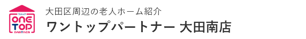 大田区周辺の老人ホーム紹介はワントップパートナー 大田南店